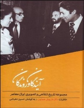 آیندگان و روندگان (گفتگو با داریوش شایگان) (مجموعه تاریخ شفاهی و تصویری ایران معاصر 3)